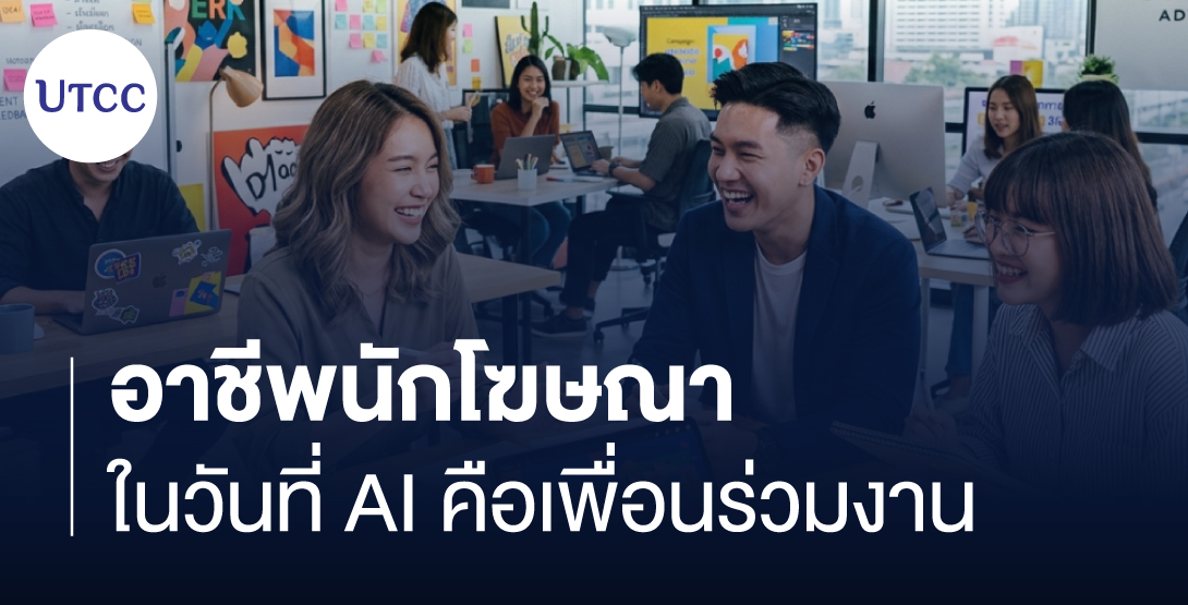 อาชีพนักโฆษณาในวันที่ AI คือเพื่อนร่วมงาน