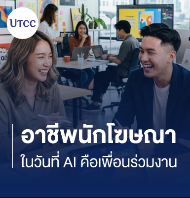 อาชีพนักโฆษณาในวันที่ AI คือเพื่อนร่วมงาน