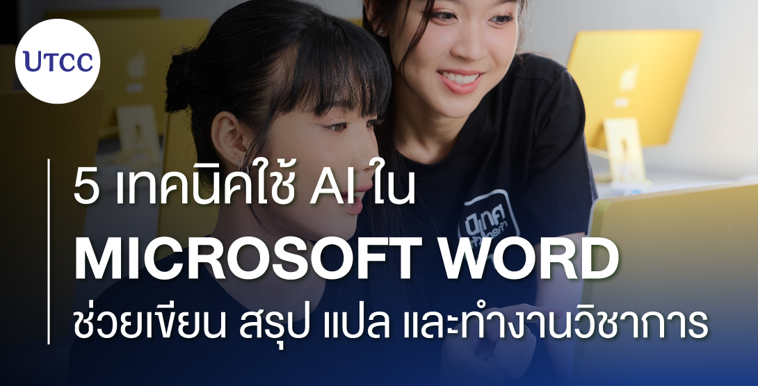 5 เทคนิคใช้ AI ใน Microsoft Word ช่วยเขียน สรุป แปล และทำงานวิชาการ