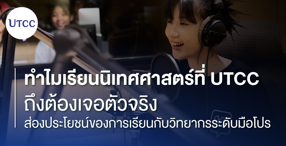 ทำไมเรียนนิเทศศาสตร์ที่ UTCC ถึงต้องเจอตัวจริง &#8211; ส่องประโยชน์ของการเรียนกับวิทยากรระดับมือโปร