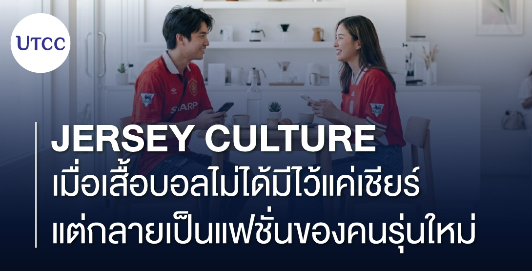 Jersey Culture เมื่อเสื้อบอลไม่ได้มีไว้แค่เชียร์ แต่กลายเป็นแฟชั่นของคนรุ่นใหม่