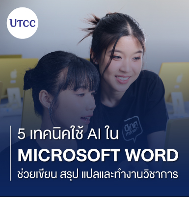 5 เทคนิคใช้ AI ใน Microsoft Word ช่วยเขียน สรุป แปล และทำงานวิชาการ