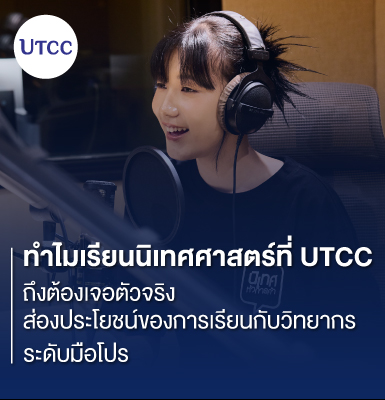 ทำไมเรียนนิเทศศาสตร์ที่ UTCC ถึงต้องเจอตัวจริง &#8211; ส่องประโยชน์ของการเรียนกับวิทยากรระดับมือโปร