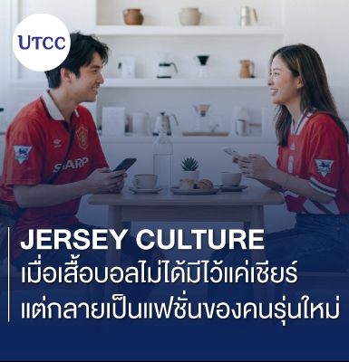 Jersey Culture เมื่อเสื้อบอลไม่ได้มีไว้แค่เชียร์ แต่กลายเป็นแฟชั่นของคนรุ่นใหม่