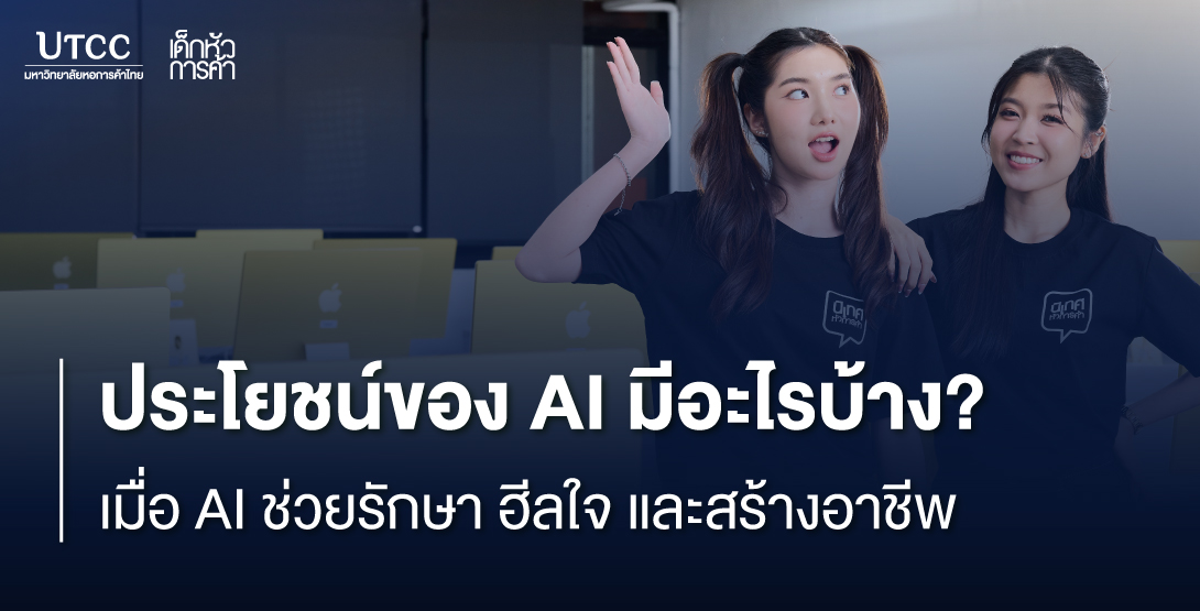 ประโยชน์ของ AI มีอะไรบ้าง เมื่อ AI ช่วยรักษา ฮีลใจ และสร้างอาชีพ