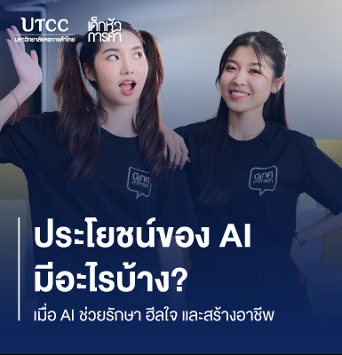 ประโยชน์ของ AI มีอะไรบ้าง เมื่อ AI ช่วยรักษา ฮีลใจ และสร้างอาชีพ