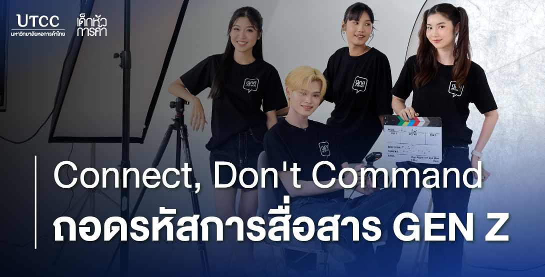 Connect, Don&#8217;t Command ถอดรหัสการสื่อสาร Gen Z