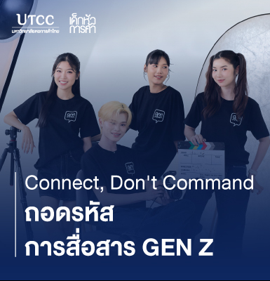 Connect, Don&#8217;t Command ถอดรหัสการสื่อสาร Gen Z