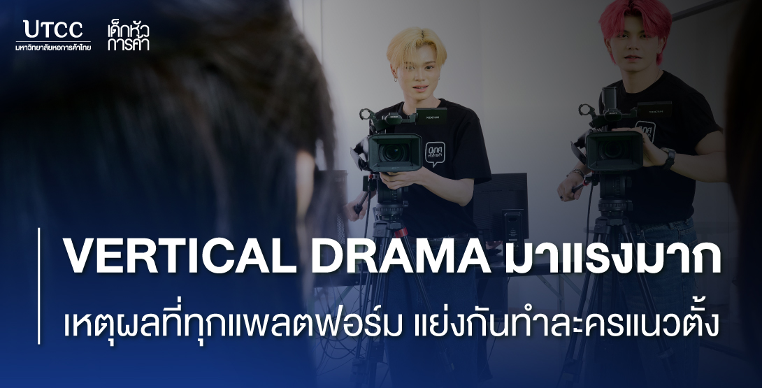 Vertical Drama มาแรงมาก เหตุผลที่ทุกแพลตฟอร์มแย่งกันทำละครแนวตั้ง