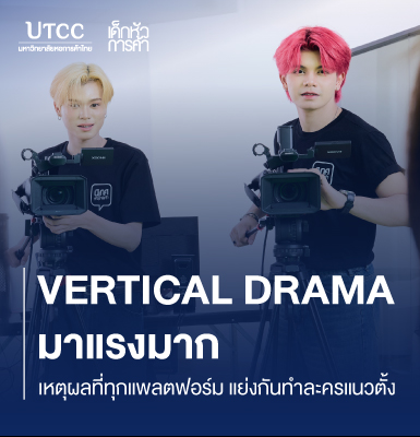 Vertical Drama มาแรงมาก เหตุผลที่ทุกแพลตฟอร์มแย่งกันทำละครแนวตั้ง