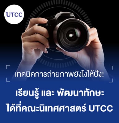 เทคนิคการถ่ายภาพยังไงให้ปัง เรียนรู้และพัฒนาทักษะได้ที่คณะนิเทศศาสตร์ ...